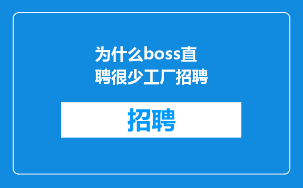 为什么boss直聘很少工厂招聘