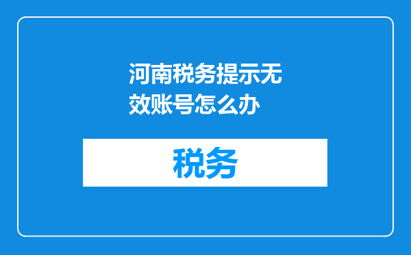 河南税务提示无效账号怎么办
