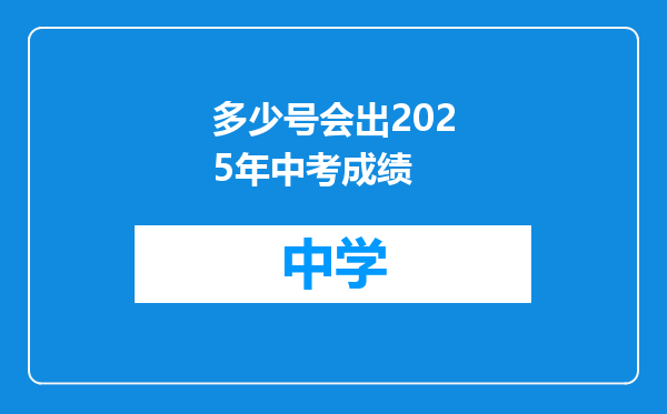 多少号会出2025年中考成绩