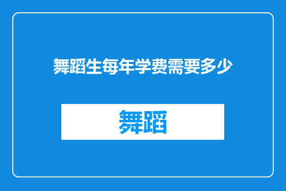 舞蹈生每年学费需要多少