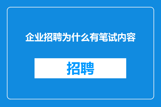 企业招聘为什么有笔试内容