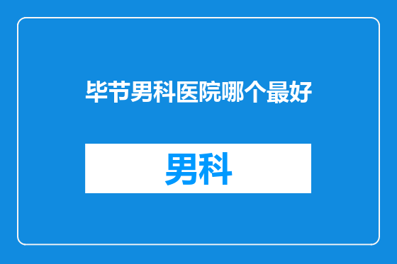 毕节男科医院哪个最好