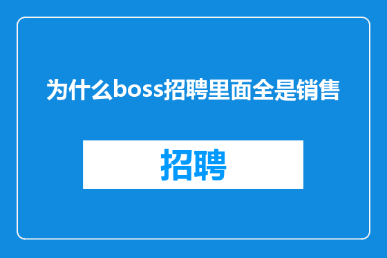 为什么boss招聘里面全是销售
