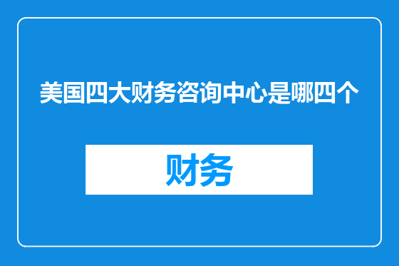 美国四大财务咨询中心是哪四个