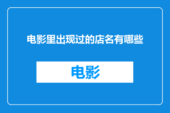 电影里出现过的店名有哪些