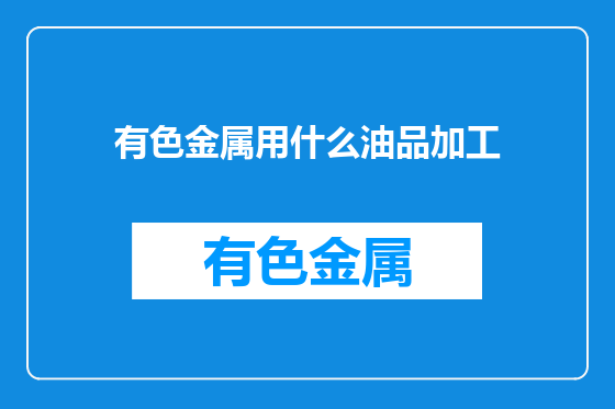 有色金属用什么油品加工