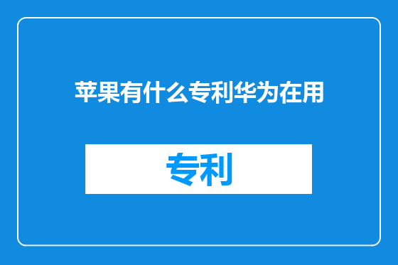 苹果有什么专利华为在用
