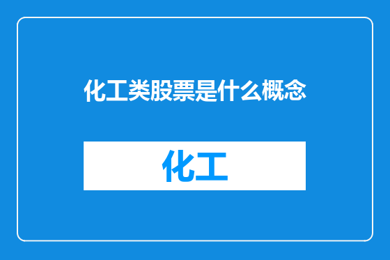 化工类股票是什么概念