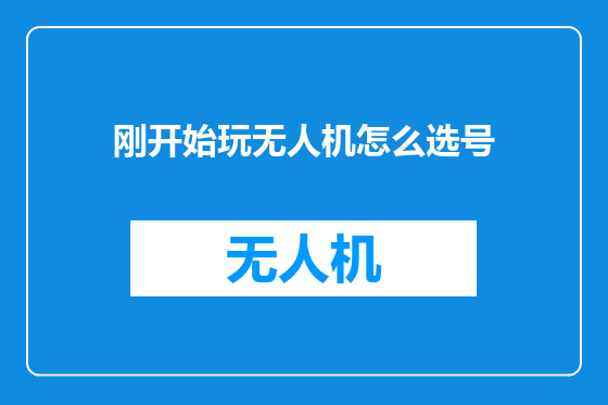 刚开始玩无人机怎么选号