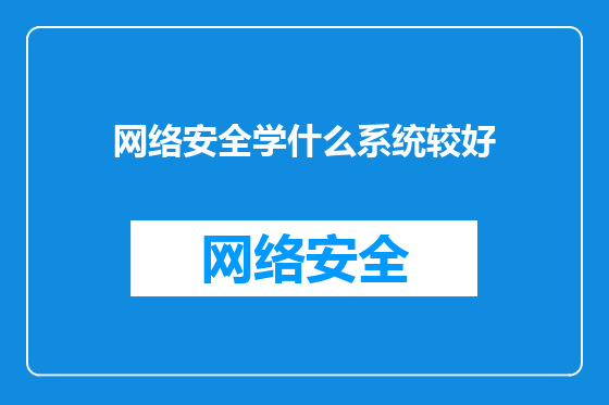 网络安全学什么系统较好