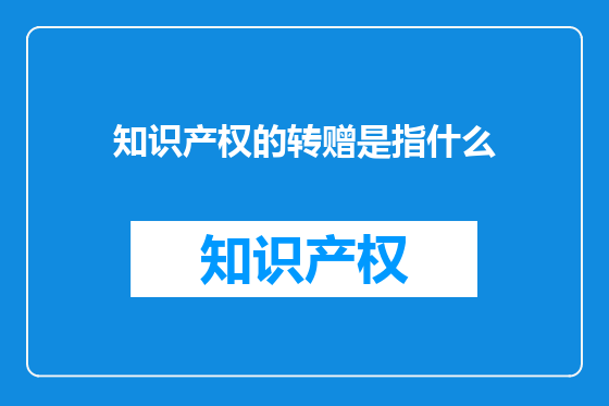 知识产权的转赠是指什么