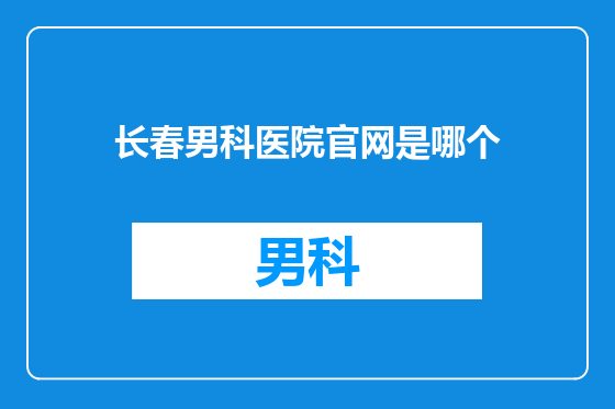 长春男科医院官网是哪个