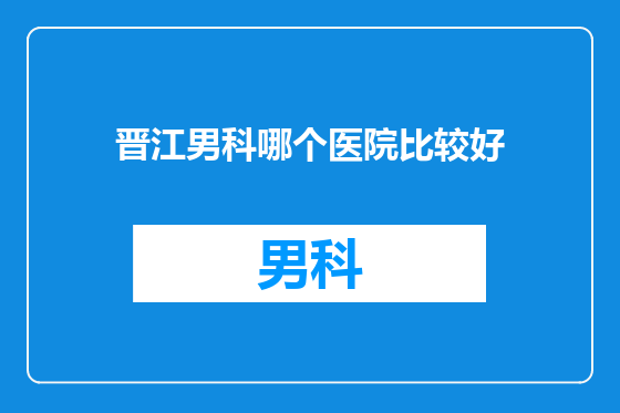 晋江男科哪个医院比较好