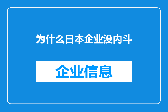 为什么日本企业没内斗