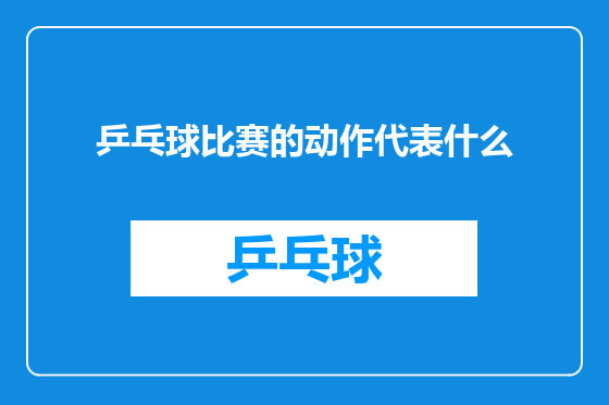 乒乓球比赛的动作代表什么