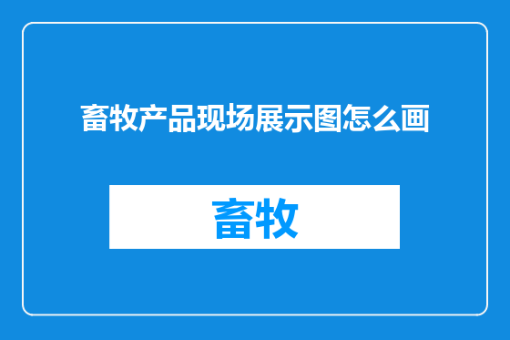 畜牧产品现场展示图怎么画