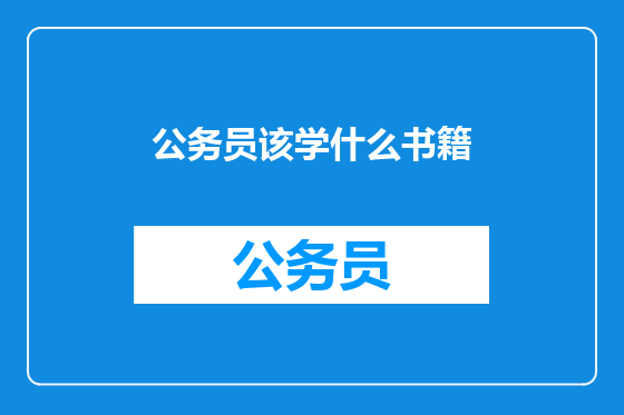 公务员该学什么书籍