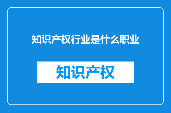 知识产权行业是什么职业