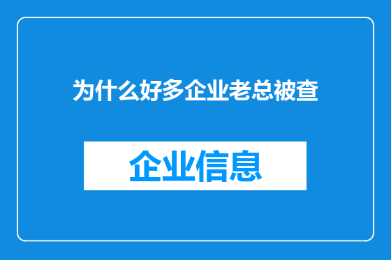 为什么好多企业老总被查