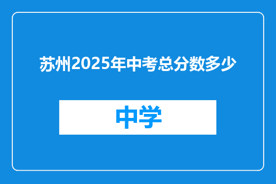 苏州2025年中考总分数多少