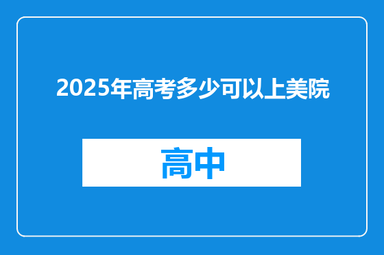 2025年高考多少可以上美院