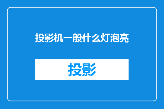 投影机一般什么灯泡亮