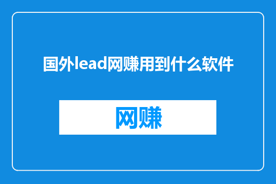国外lead网赚用到什么软件