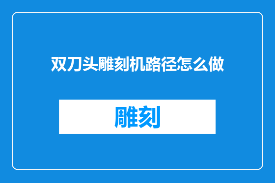 双刀头雕刻机路径怎么做