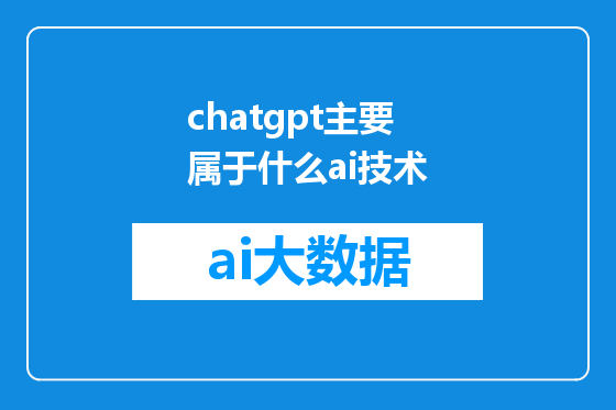chatgpt主要属于什么ai技术