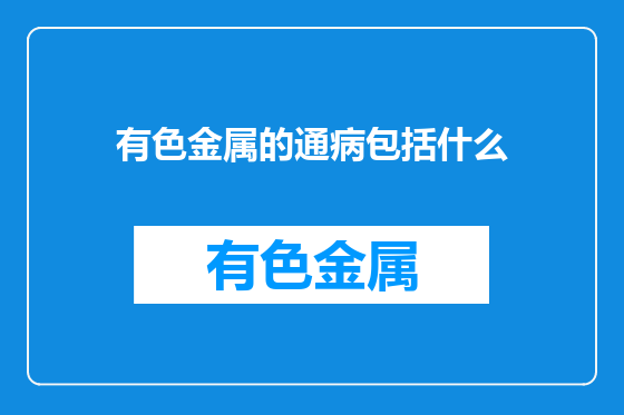 有色金属的通病包括什么