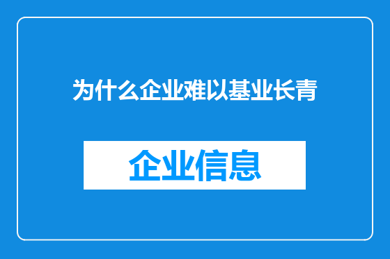 为什么企业难以基业长青