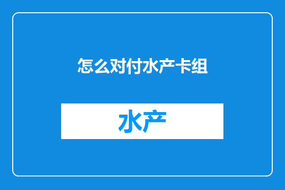 怎么对付水产卡组