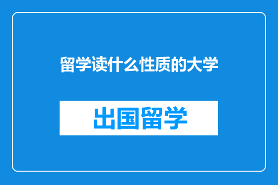留学读什么性质的大学