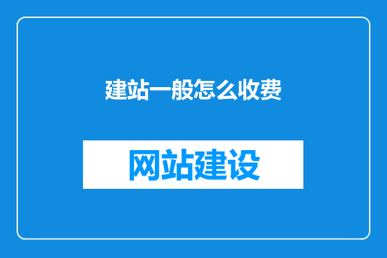 建站一般怎么收费