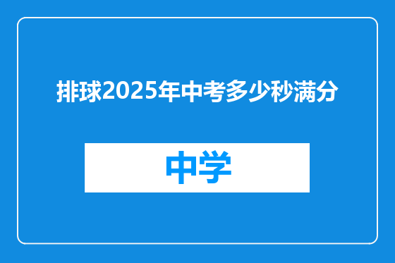 排球2025年中考多少秒满分
