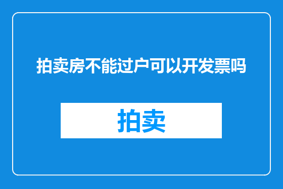 拍卖房不能过户可以开发票吗