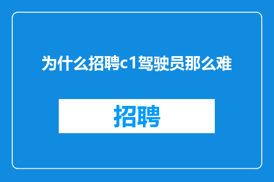 为什么招聘c1驾驶员那么难