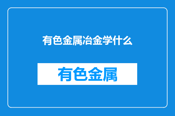 有色金属冶金学什么