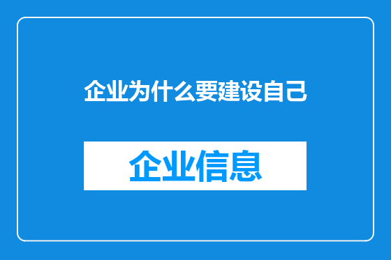企业为什么要建设自己