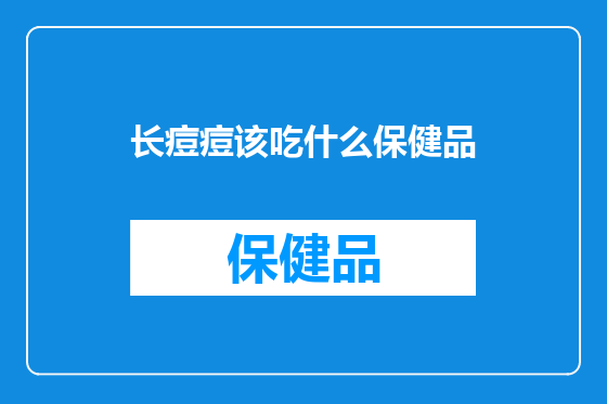 长痘痘该吃什么保健品