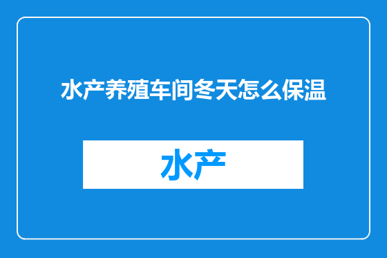 水产养殖车间冬天怎么保温