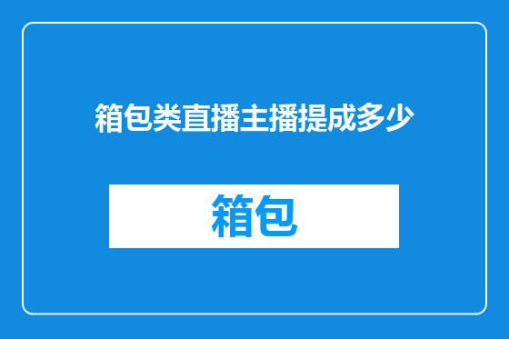 箱包类直播主播提成多少