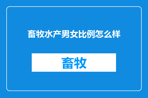 畜牧水产男女比例怎么样