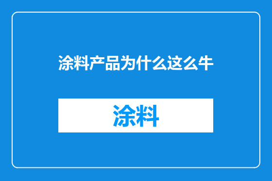 涂料产品为什么这么牛