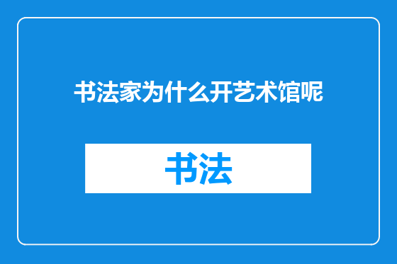 书法家为什么开艺术馆呢
