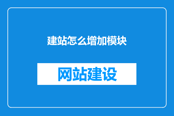 建站怎么增加模块