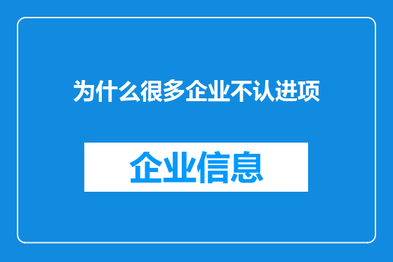 为什么很多企业不认进项