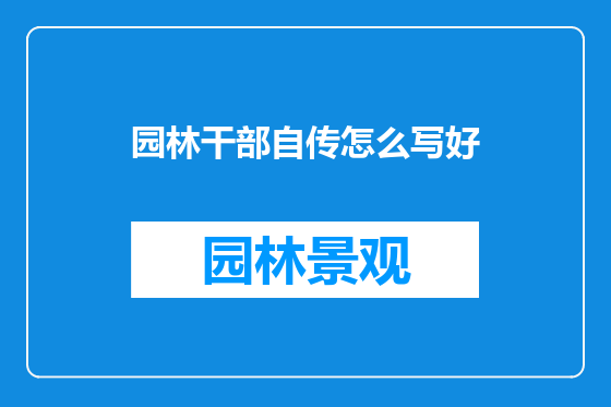 园林干部自传怎么写好