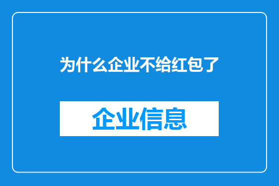 为什么企业不给红包了