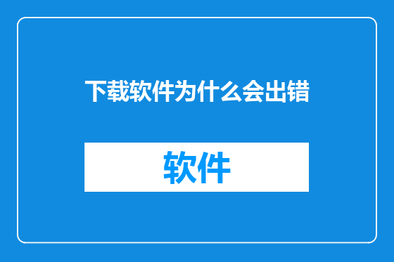 下载软件为什么会出错